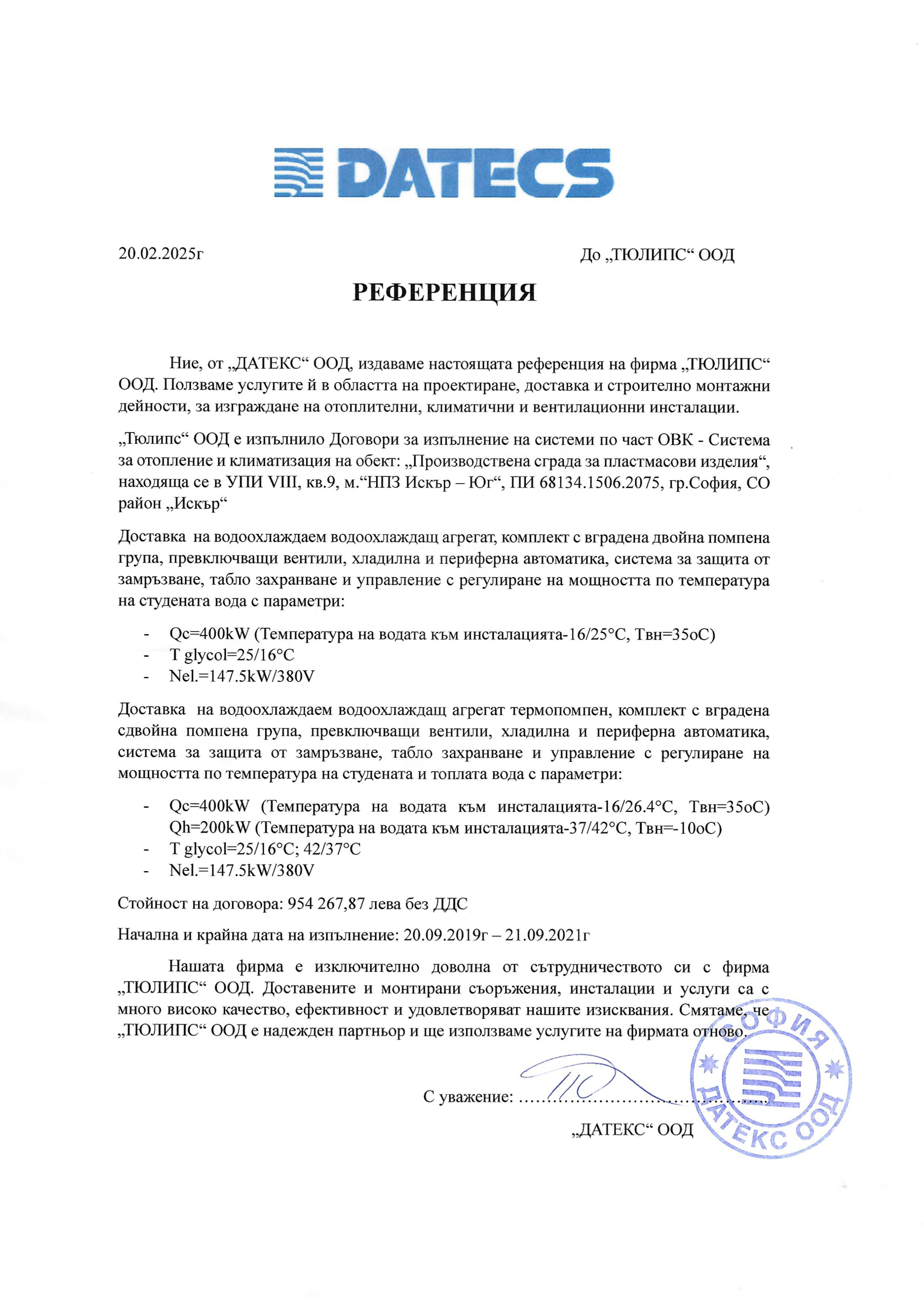 Референция ДАТЕКС ООД